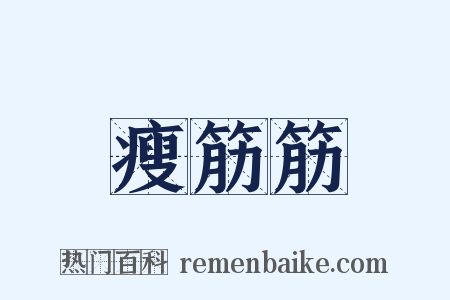 瘦筋筋是什么意思的图片